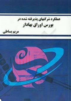 کتاب-عملکرد-شرکتهای-پذیرفته-شده-در-بورس-اوراق-بهادار-اثر-مریم-بساطی