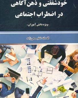 کتاب-خودشفقتی-و-ذهن-آگاهی-در-اضطراب-اجتماعی-اثر-افسانه-شفیعی-زاده