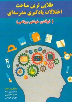 کتاب-طلایی-ترین-مباحث-اختلالات-یادگیری-مدرسه-ای-خواندن-نوشتن-ریاضی-اثر-مهران-قربانی