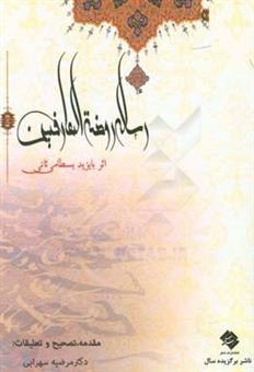 کتاب-رساله-روضه-العارفین-اثر-ابومحمد-بسطامی