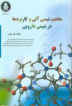 کتاب-مفاهیم-شیمی-آلی-و-کاربردها-در-شیمی-دارویی-اثر-جوزف-ای-رایس