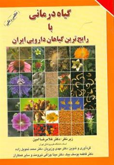 کتاب-گیاه-درمانی-با-رایج-ترین-گیاهان-دارویی-ایران