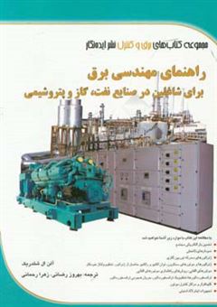 کتاب-راهنمای-مهندسی-برق-برای-شاغلین-در-صنایع-نفت-گاز-و-پتروشیمی-اثر-آلن-ال-شلدریک