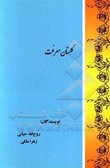 کتاب-گلستان-معرفت-اثر-زهرا-ملکی