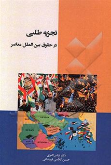 کتاب-تجزیه-طلبی-در-حقوق-بین-الملل-معاصر-اثر-نرگس-اکبری
