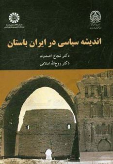 کتاب-اندیشه-سیاسی-در-ایران-باستان-اثر-شجاع-احمدوند