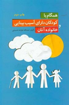 کتاب-همگام-با-کودکان-دارای-آسیب-بینایی-و-خانواده-آنان-اثر-حمدالله-خواجه-حسینی