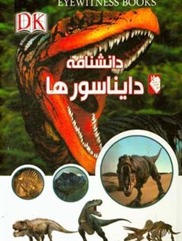 کتاب-دانشنامه-دایناسورها-اثر-دیوید-لامبرت