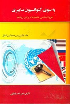 کتاب-بسوی-کنوانسیون-سایبری-جریان-شناسی-هنجارها-و-پایش-روندها-بررسی-محیط-بین-المللی-اثر-نصرالله-سلطانی