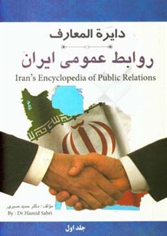 کتاب-دایره-المعارف-روابط-عمومی-ایران-اثر-حمید-صبری