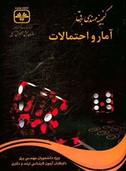 کتاب-آمار-و-احتمالات-کارشناسی-ارشد-برق-کد-1251