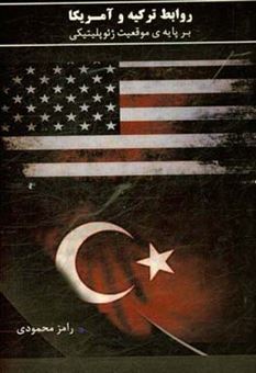 کتاب-روابط-ترکیه-و-آمریکا-بر-پایه-ی-موقعیت-ژئوپلیتیکی-اثر-رامز-محمودی
