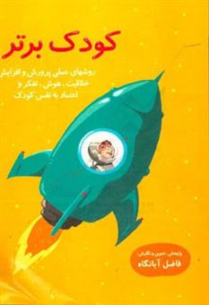 کتاب-کودک-برتر-اثر-فاضل-آبانگاه