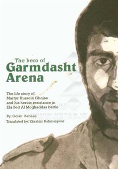 کتاب-the-hero-of-garmdasht-arena-the-life-story-of-martyr-hussein-ghojee-and-his-heroic-resistance-in-ela-اثر-گلعلی-بابایی