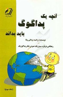 کتاب-آنچه-یک-پداگوگ-باید-بداند-رهیافتی-درباره-ی-سینرژیک-نمودن-تئاتر-پداگوژیک-اثر-راضیه-یزدانی-وفا