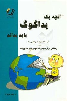 کتاب-آنچه-یک-پداگوگ-باید-بداند-رهیافتی-درباره-ی-سینرژیک-نمودن-تئاتر-پداگوژیک-اثر-راضیه-یزدانی-وفا