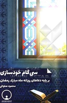 کتاب-سی-گام-خودسازی-بر-پایه-دعاهای-روزانه-ماه-مبارک-رمضان-اثر-محمود-صلواتی
