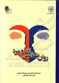 کتاب-روان-شناسی-زن-و-مرد-اثر-علی-احمد-پناهی