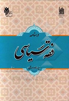 کتاب-درسنامه-فقه-سیاسی-اثر-سیدجواد-ورعی