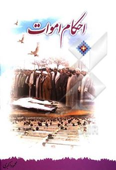 کتاب-احکام-اموات-اثر-محمود-اکبری