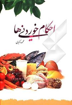 کتاب-آداب-و-احکام-خوردنی-ها-اثر-محمود-اکبری