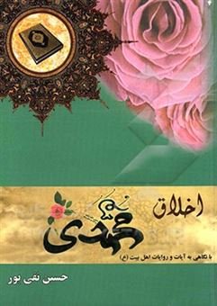 کتاب-اخلاق-محمدی-با-نگاهی-به-آیات-و-روایات-اهل-بیت-ع-اثر-حسین-تقی-پور-طالش