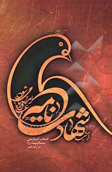 کتاب-شهادت-نامه-اصحاب-آخرالزمانی-سیدالشهدا-ع-در-آینه-شعر