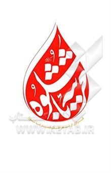 کتاب-مرثیه-باشکوه-فرازی-از-شعر-شکوهمند-عاشورا