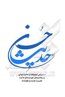 کتاب-حدیث-حسن-400-رباعی-الهام-یافته-از-احادیث-نورانی-و-سعادت-بخش-خورشیدهای-هدایت-اهل-بیت-عصمت-و-طهارت