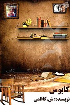 کتاب-کابوس-اثر-شیوا-کاظمی