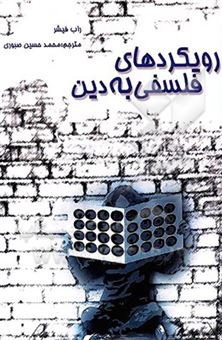کتاب-رویکردهای-فلسفی-به-دین-اثر-محمدحسین-صبوری