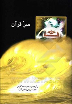 کتاب-سر-قرآن-اثر-فاطمه-میرزایی-اهرنجانی