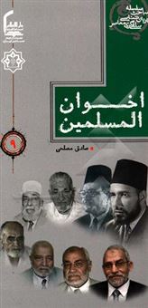 کتاب-اخوان-المسلمین-اثر-مجید-فاطمی-نژاد