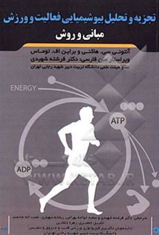 کتاب-تجزیه-و-تحلیل-بیوشیمیایی-فعالیت-و-ورزش-اثر-آنتونی-سی-هکنی