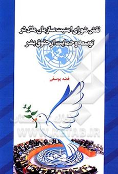 کتاب-نقش-شورای-امنیت-سازمان-ملل-در-توسعه-و-حمایت-از-حقوق-بشر-اثر-فضه-یوسفی