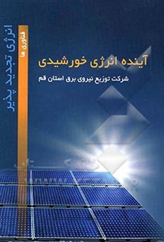 کتاب-آینده-انرژی-خورشیدی