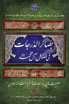 کتاب-بصائر-الدرجات-فی-علوم-آل-محمد-ع-اثر-محمد-بن-حسن-صفار