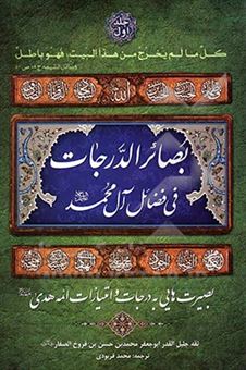 کتاب-بصائر-الدرجات-فی-علوم-آل-محمد-ع-اثر-محمد-بن-حسن-صفار