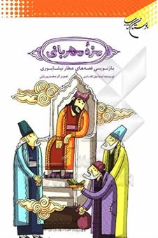 کتاب-مزه-مهربانی-بازنویسی-قصه-های-عطار-نیشابوری