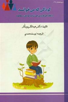 کتاب-کودکی-که-می-خواند-راهکارهای-کاربردی-جهت-ترغیب-کودکان-به-مطالعه-اثر-عبدالکریم-بکار