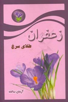 کتاب-زعفران-طلای-سرخ-اثر-آرمان-ساکت
