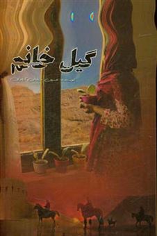 کتاب-گیل-خانم-اثر-حسین-سلطان-آبادی