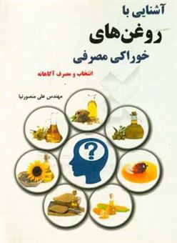 کتاب-آشنایی-با-روغن-های-خوراکی-مصرفی-انتخاب-و-مصرف-آگاهانه