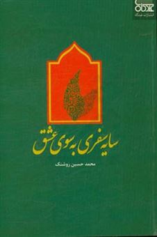 کتاب-سایه-سفری-به-سوی-عشق-به-یاد-شهید-نورعلی-شوشتری-اثر-محمدحسین-روشنک
