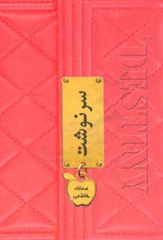 کتاب-سرنوشت-اثر-سمانه-هاشمی