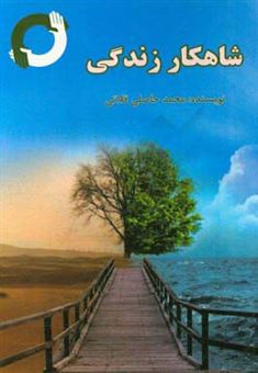 کتاب-شاهکار-زندگی-اثر-محمد-حاصلی-قلاتی