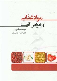 کتاب-مواد-غذایی-و-خواص-آنها-اثر-علیرضا-احمدی