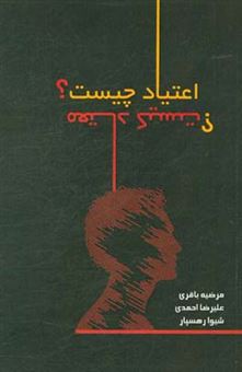 کتاب-اعتیاد-چیست-و-معتاد-کیست-اثر-علیرضا-احمدی