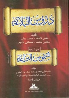 کتاب-دروس-البلاغه-مع-شرحه-شموس-البراعه-اثر-محمد-دیاب