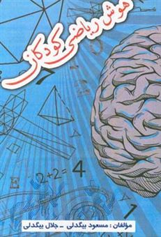 کتاب-هوش-ریاضی-کودکان-اثر-مسعود-بیگدلی
